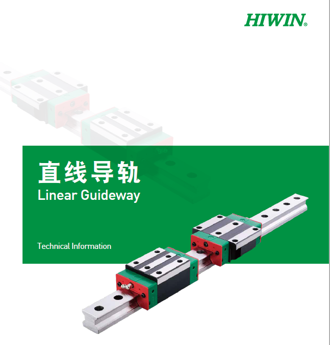 HIWIN上銀直線午夜小电影在线观看選型手冊